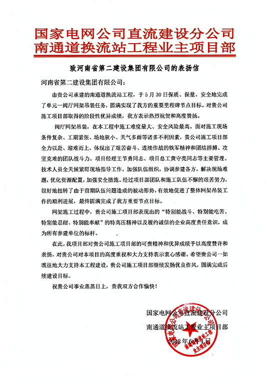 南通道换流站工程业主项目部致我乐鱼官方在线入口的表扬信