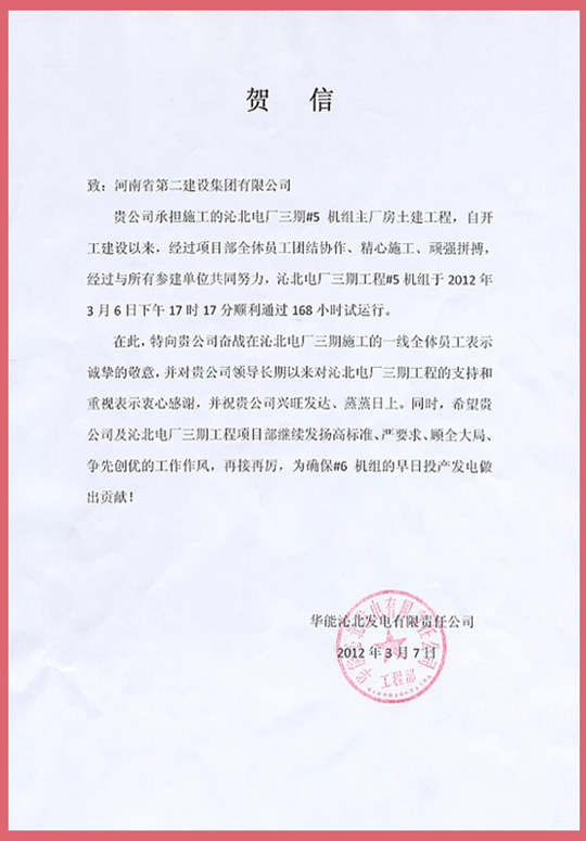 华能沁北发电有限责任公司向乐鱼官方在线入口发来的贺信
