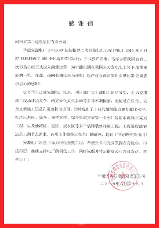 安源电厂致乐鱼官方在线入口的感谢信