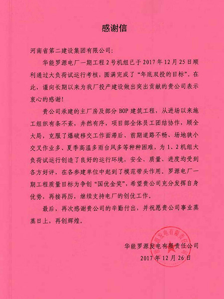 罗源电厂致乐鱼官方在线入口感谢信