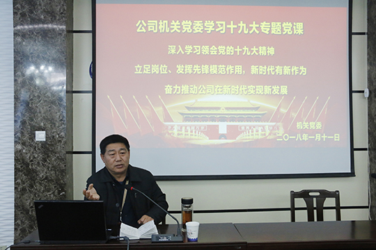 乐鱼官方在线入口党委书记张会民在会上解读十九大精神