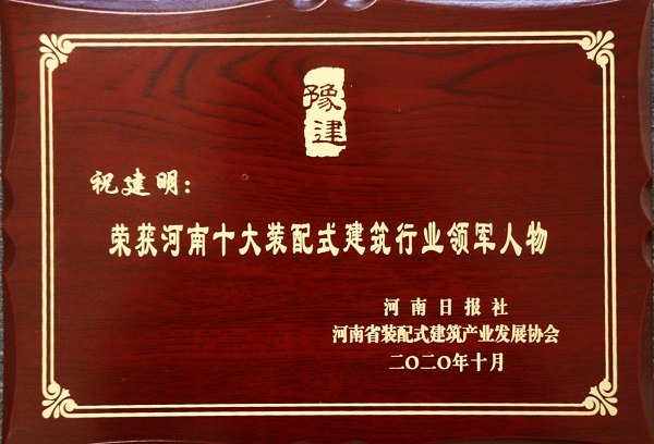 乐鱼官方在线入口总经理祝建明荣荣获“河南十大装配式建筑行业领军人物”.jpg