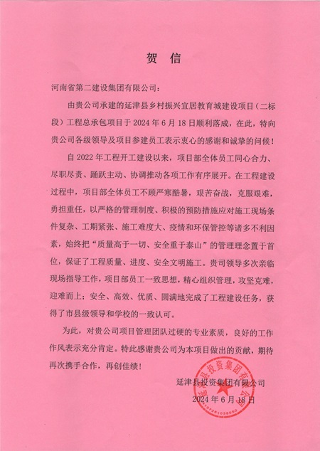 延津县投资集团有限公司向乐鱼官方在线入口发来贺信 - 副本.jpg