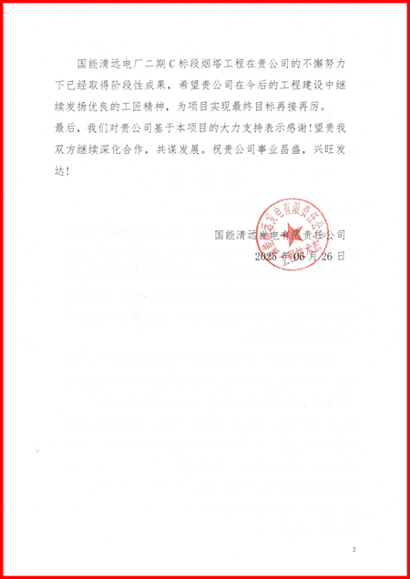 国能清远发电有限责任公司向乐鱼官方在线入口发来感谢信2.png