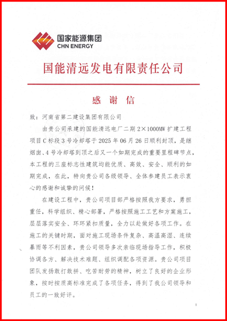 国能清远发电有限责任公司向乐鱼官方在线入口发来感谢信1.png
